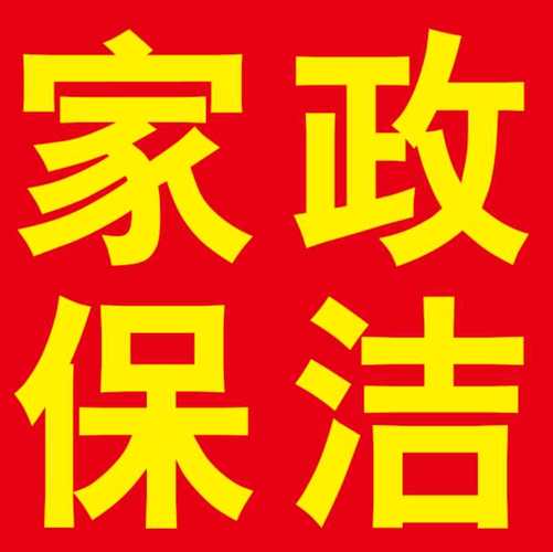 专业家政服务 让生活更轻松、更洁净